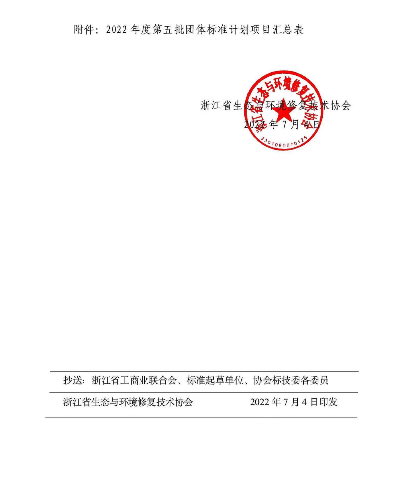 2022-57_2022年度第五批团体标准制定计划的通知_盖章页扫描件_01.png