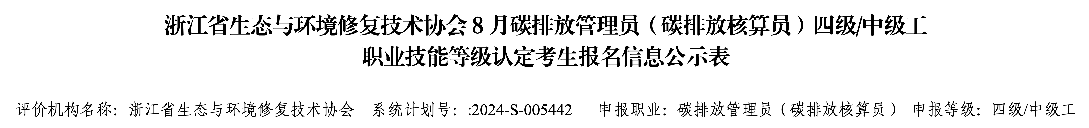 8月碳排放管理员（碳排放核算员）四级 中级工公示表_01.png